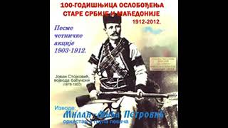 Milan Mića Petrović - Ne Li Ti Rekoh