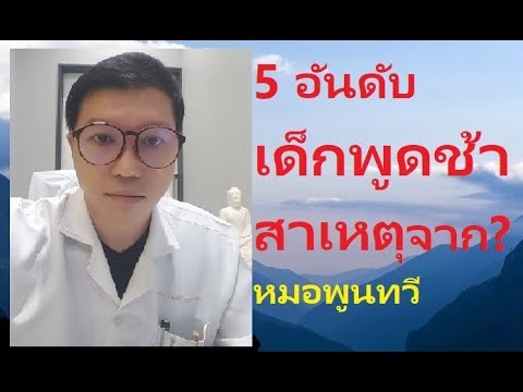 5 อันดับ สาเหตุที่ เด็ก พูดช้า ไม่ต้องใช้เขียดตบปากนะครับ