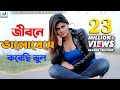 Jibone Valobeshe Korechi Vul | S I Tutul | Shuvo | Moumita | Bangla Song