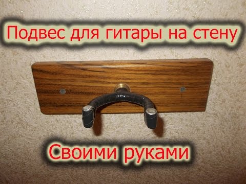 Держатель гитары на стену своими руками