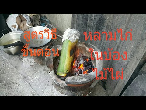 หลามไก่สูตรนี้ต้องจัดเด็ดมาก!!!