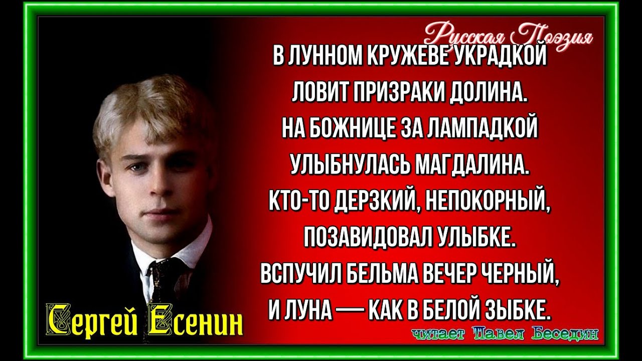 В лунном кружеве украдкой есенин В лунном кружеве украдкой есенин