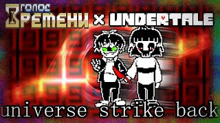 Голос Времени X Undertale Ost - Universe Strike Back! [Ebardo & Chara] [Original] [100 Sub Special!]