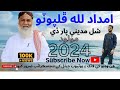 Haji Imdadullah Phulpoto - Shal Madine Par De  |Sindhi Old Molood| 2024