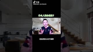 📌什么人适合创业?