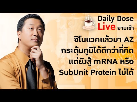 #TheDailyDose-ซิโนแวคแล้วมา AZ กระตุ้นภูมิได้ดีกว่าที่คิด แต่ยังสู้ mRNA หรือ SubUnit Protein ไม่ได้