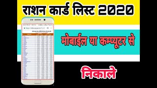 2020 क नई रशन करड सच म अपन नम कस दख How To Find Name On Ration Card Suchi List 2020