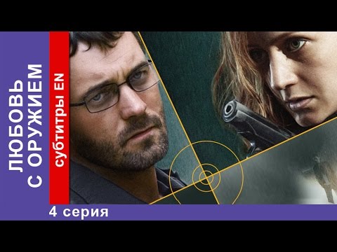 Любовь с Оружием / Armed Love. 4 Серия. Фильм. StarMedia. Криминальная Мелодрама