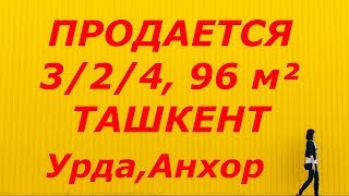 Видео Купить 3-комнатную квартиру в Ташкенте 3/2/4-72000 у.е Урда,Анхор от Недвижимость Ташкента с Анатолием Головченко, набережная Анхора, Ташкент, Узбекистан