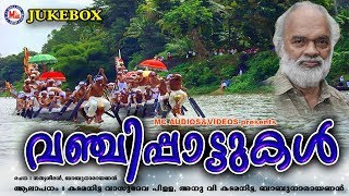 വഞ്ചിപ്പാട്ടുകൾ | Vanji Pattukal | vanji pattu | malayalam vanji pattukal | folk songs malayalam