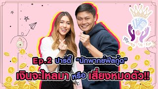 Mong te lu Ep. 2 - คุณปาร์ตี้ นักพากย์ฟีลกู้ด เงินจะไหลมา หรือ เสี่ยงหมดตัว
