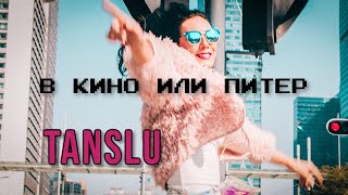 Tanslu - В Кино Или Питер