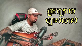 អនកករយចបសលស Cover By Bong Rith Guitar Cover