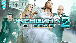 Женщина В Беде 2 - 3 Серия