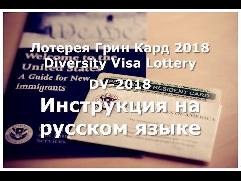 Как выиграть грин кард 2018 Как выиграть грин кард 2018