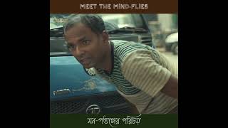 Meet The Mindflies মন পতঙগর পরচয The Violin Player - Jack Of Love