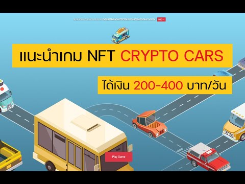 แนะนำเกม NFT CryptoCars เล่นแล้วได้เงินรายได้ตกวันละ 200-400 บาท ต่อวัน ราคากำลังดี ลงทุนไม่เยอะ