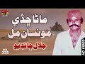 Maana Chadey Munsan | Jalal Chandio | Best Old Sindhi Songs - TP Sindhi