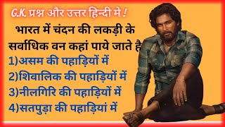 GK Questions and Answers || Top 10 SSC exam question || जनरल नॉलेज हिंदी || Part-31 || #mechapien