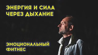 Сила и энергия через дыхание. Коуч Леонид Лисин