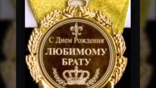 Брату с днем ивана Брату с днем ивана