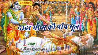 Dada Bhishm Ki Panch Bhool || दादा भीष्म की पांच भूल || Bhojpuri Birha Dangal