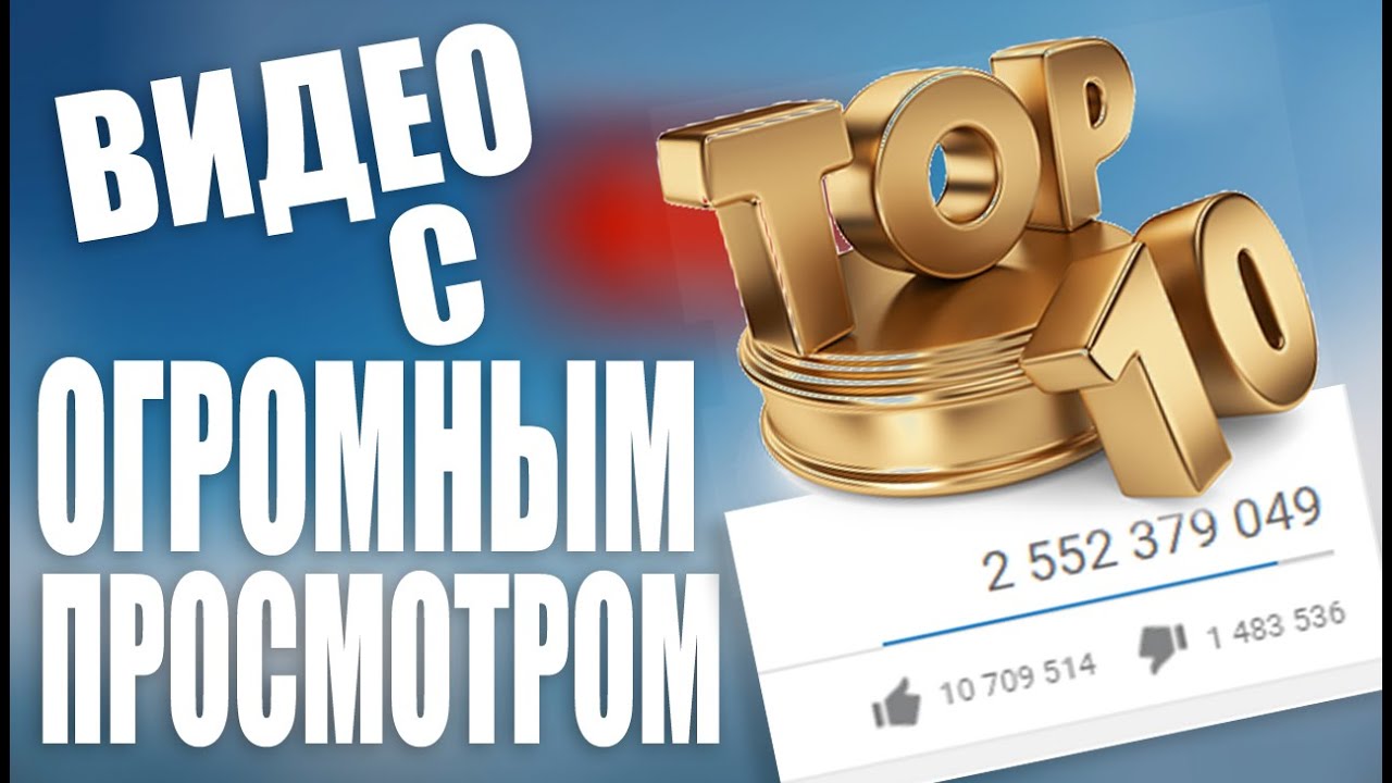 Топ-10 видео на YouTube, собравшие больше всего дизлайков Топ-10 видео на YouTube, собравшие больше всего дизлайков