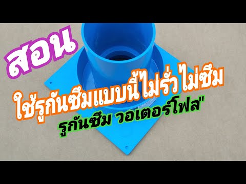 สอน ใช้รูกันซึมแบบนี้ไม่รั่วไม่ซึม รูกันซึม วอเตอร์โฟล"