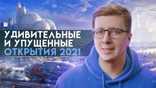 10 Открытий И Изобретений, Вдохновляющих На 2022 Год | Пушка #29