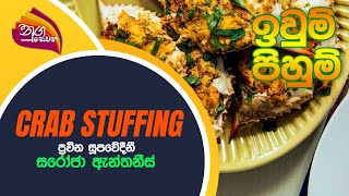 Nugasewana -  Crab Stuffing | 2022-09-16 | Rupavahini