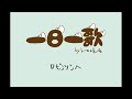 トータス松本 - ロビンソンへ