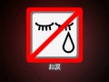 開宴前のお願い