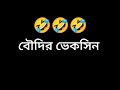 বৌদির ভেক্সিন 😁 | Funny Bengali Call Recording