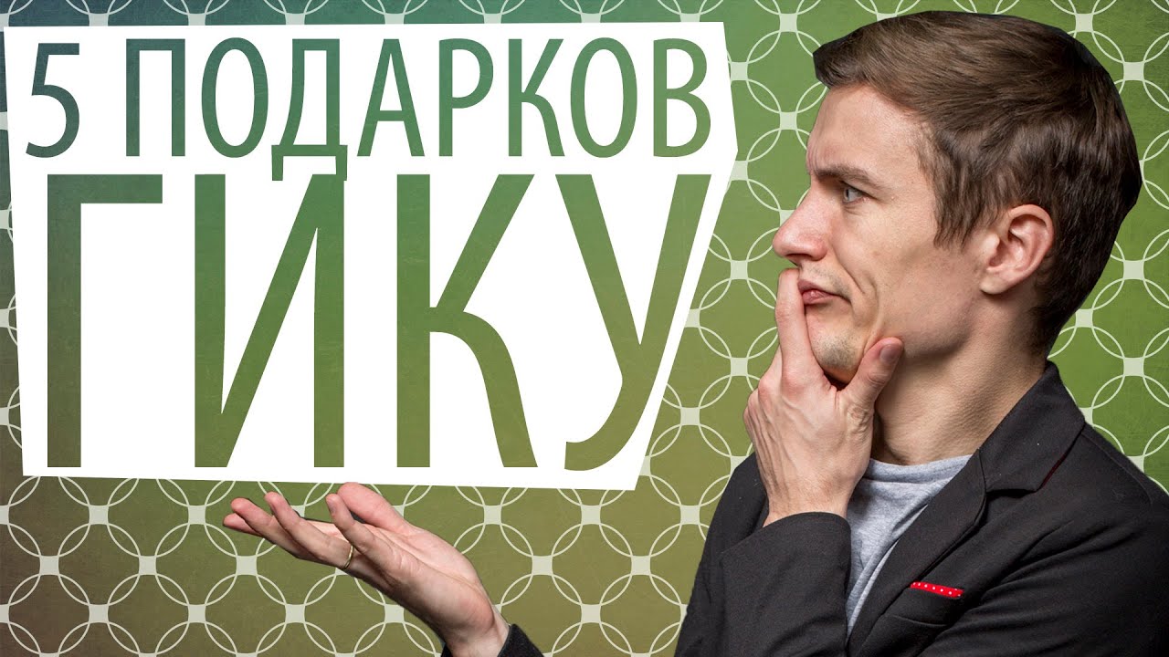 Подарок гику на день рождения 57