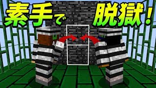 【マインクラフト】素手で刑務所の壁を破壊!?脱獄するぞ...!【実況PART3】