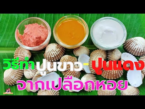 วิธีทำปูนขาว-ปูนแดงจากเปลือกหอย/ทำปูนขาว-ปูนแดงง่ายๆ/ครัวแม่น้อง