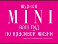 Анна Семенович в журнале Mini Анна Семенович в журнале Mini