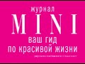 Анна Семенович в журнале Mini