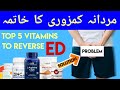 The Top 5 Vitamins To Reverse Erectile Dysfunction (In Urdu/Hindi) | Mardana Kamzori Ka Ilaj | ED