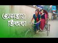 অসহায় হিজড়া | Osohay Hijra | বাংলা নতুন কমেডি শর্টফিল্ম | Taranga Entertainment | Comedy Short film