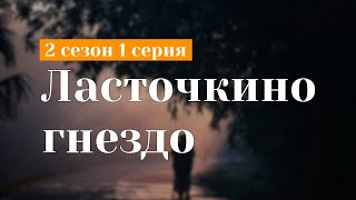 Podcast | Ласточкино Гнездо - 2 Сезон 1 Серия - Сериальный Онлайн Подкаст Подряд, Продолжение