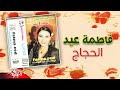 Fatma Eid - Al Hogag | فاطمة عيد - الحجاج