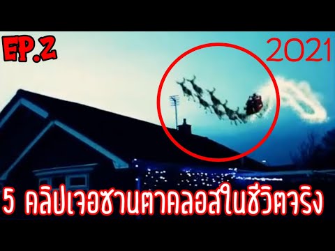 5คลิปถ่ายติดซานตาคลอส!!ภาค2!!(เจอในชีวิตจริง) 2021