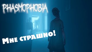 Phasmophobia | Мне Страшно!...
