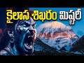 ఎవరూ చేదించలేని కైలాస శిఖర రహస్యాలు | Unsolved Mysteries of Mount Kailash | Myth or Reality