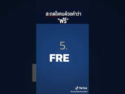 สะกดใจคนด้วยคำว่าฟรี