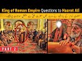 Part 2: King of Roman Empire asked Difficult Questions to Hazrat Ali