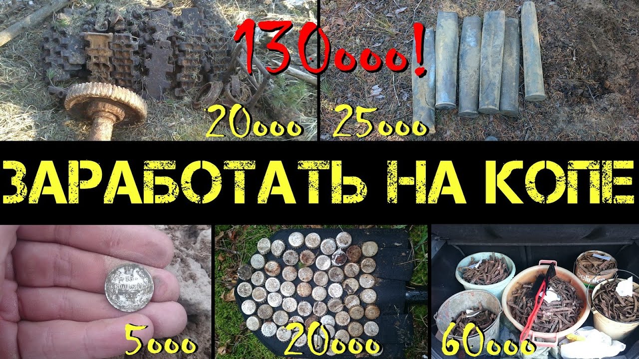 Кладоискатели как заработать Кладоискатели как заработать