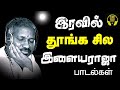 இரவின் மடியில் இளையராஜா பாடல்கள் | Ilayaraja Hits | Ilayaraja Tamil Songs | Tamil Songs | Vol-1 |