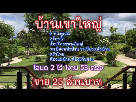 P311 ขายบ้านเขาใหญ่พร้อมอยู่ 3ห้องนอน โฉนด2ไร่153ตร.ว 25ล. ต.หมูสี อ.ปากช่อง นครราชสีมา